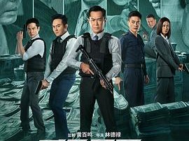 反贪风暴5：最终章