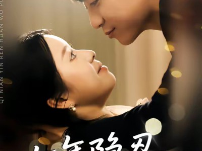 七年隐忍，换我破茧成蝶