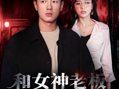 和女神老板逃出生天