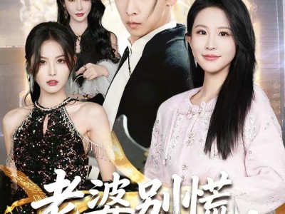 老婆别慌，我真是天师