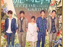 流星花园2018MP4格式