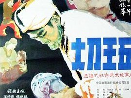 大刀王五1985