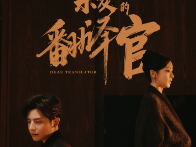 亲爱的翻译官2026