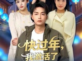 快过年，我激活了神豪系统