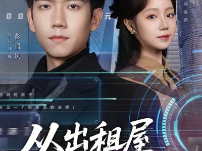 从出租屋到别墅之王