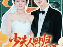 少夫人回归，重塑傅家荣耀