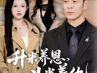 升米养恩，斗米养仇