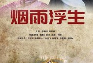烟雨浮生