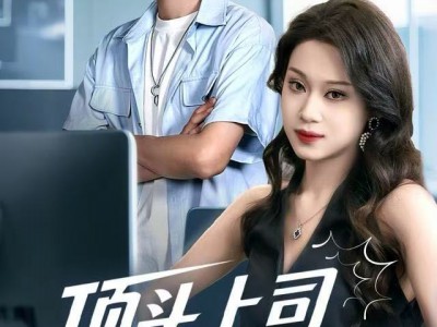 顶头上司竟是我老婆