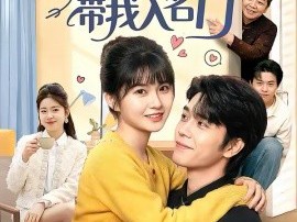 闺蜜上嫁带我入名门