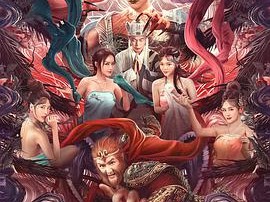 孙悟空大战盘丝洞