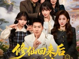 修仙回来后我儿孙满堂了第二部