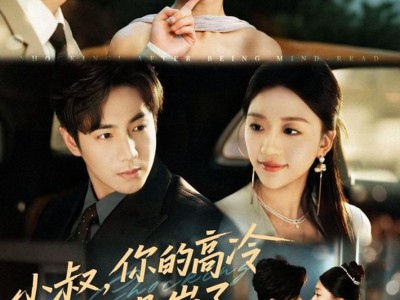 小叔，你的高冷人设崩了