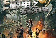 破茧之王者归来