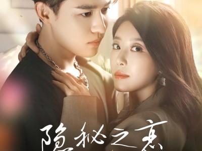 隐秘之恋