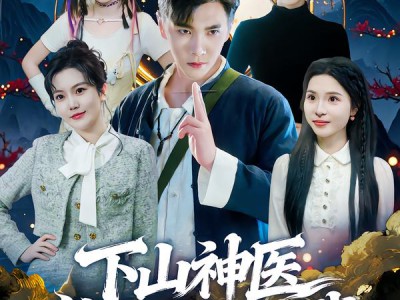 下山神医绝色总裁赖上我