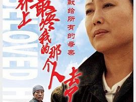 世界上最疼我的那个人去了