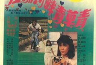 在那河畔青草青