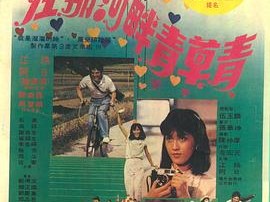 在那河畔青草青