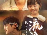 流浪兄妹：认个爹爹当守护