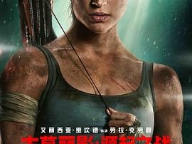 古墓丽影：源起之战