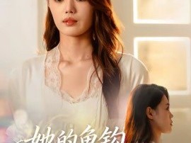 她的鱼钩缠满玫瑰刺