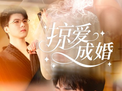 掠爱成婚