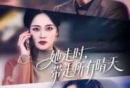 她走时，带走所有晴天