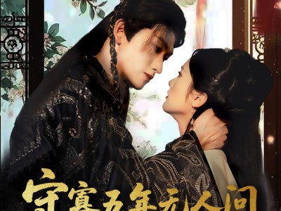 守寡五年无人问一朝龙胎天下知