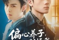 偏心养子，那就别怪我掀桌子了