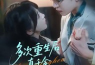 多次重生后真千金誓死守护病娇