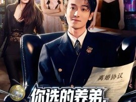 你选的养弟，我离婚你又后悔什么