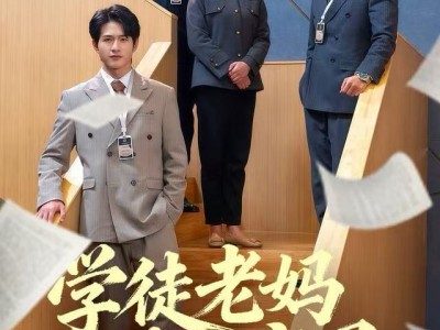 学徒老妈横扫商界