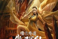 楼兰传说：幽灵军队