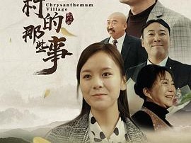 菊花村的那些事