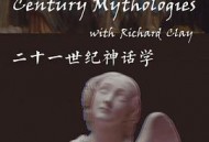 二十一世纪神话学