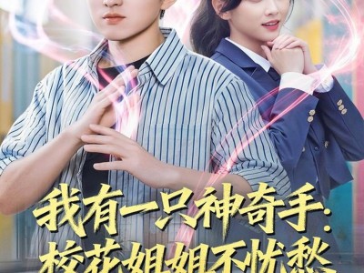 我有一只神奇手：校花姐姐不忧愁
