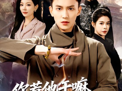 你惹他干嘛他是玄门少主