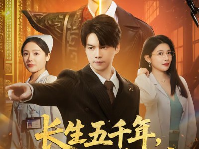 长生五千年，开局被当精神病