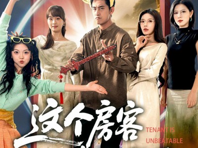 这个房客太无敌了