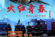 火红青春