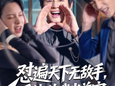 怼遍天下无敌手，系统助我当首富