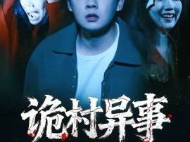 诡村异事