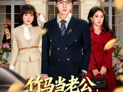 竹马当老公，我离婚你别后悔