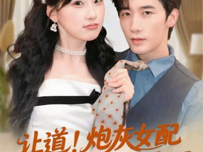 让道！炮灰女配手拿剧本回来了