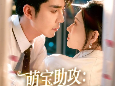 萌宝助攻：拐个爹地送妈咪