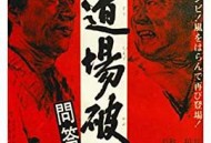 踢馆2 问答无用