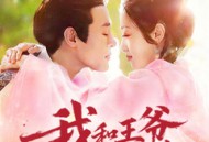 我和王爷开澡堂