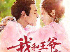 我和王爷开澡堂