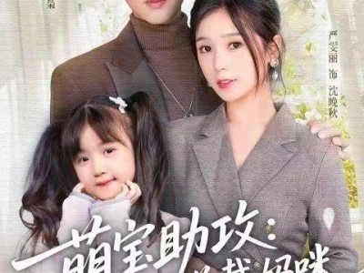 萌宝助攻：冷艳总裁妈咪沦陷了